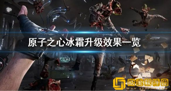 原子之心冰霜升级都有什么效果 冰霜升级效果