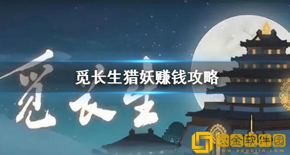 觅长生猎妖赚钱攻略 觅长生怎么猎妖赚钱