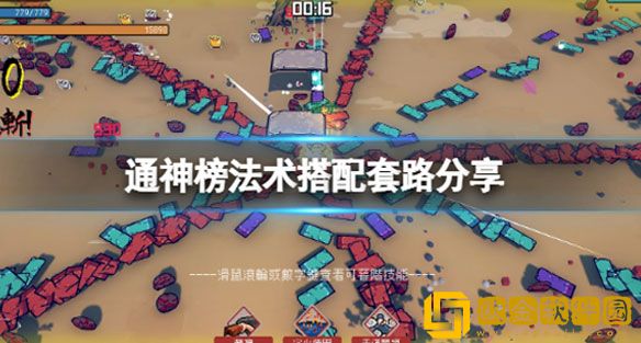 通神榜法术神通选什么好 通神榜法术搭配套路