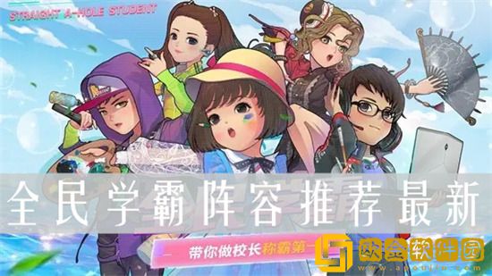 全民学霸平民最强阵容 全民学霸最佳上课阵容推荐