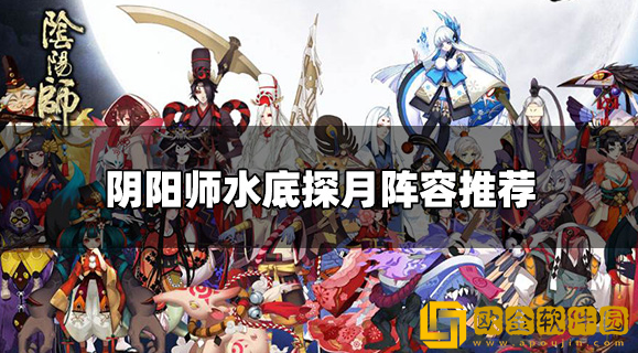 阴阳师水底探月阵容 水底探月阵容搭配介绍