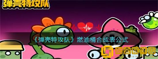 弹壳特攻队燃油桶该怎么合成 弹壳特攻队燃油桶合成方法