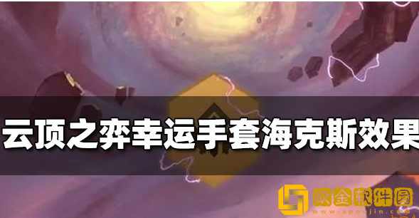 云顶之弈幸运手套海克斯效果是什么 云顶之弈幸运手套技能介绍
