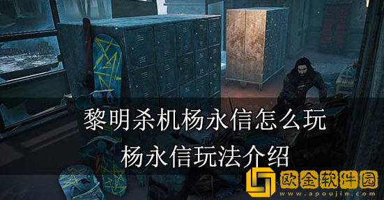 黎明杀机杨永信怎么玩 杨永信玩法攻略