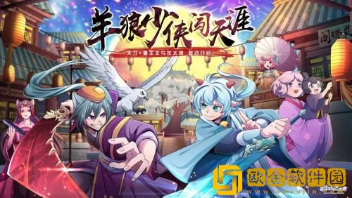 天涯明月刀手游喜羊羊联动活动怎么玩 天涯明月刀手游喜气羊羊活动玩法介绍