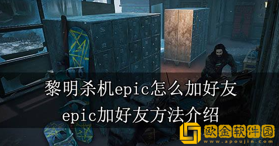 黎明杀机epic怎么加好友 epic好友添加方法分享