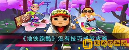 地铁跑酷没有技巧怎么达成 地铁跑酷没有技巧成就达成攻略