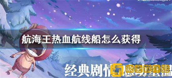 航海王热血航线海盗船怎么获取 航海王热血航线海盗船获取攻略