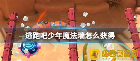 逃跑吧少年魔法墙怎么获得 逃跑吧少年魔法墙获得方法介绍