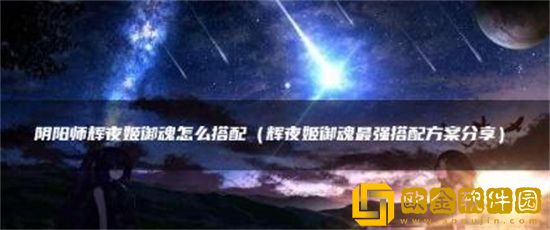 阴阳师辉夜姬御魂怎么搭配 阴阳师辉夜姬御魂搭配攻略