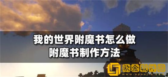 我的世界附魔书怎么制作 我的世界附魔书制作攻略
