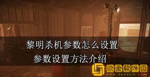 黎明杀机参数怎么设置 黎明杀机参数设置攻略