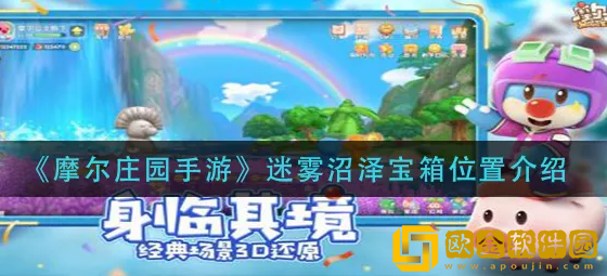 摩尔庄园迷雾沼泽宝箱在哪 迷雾沼泽宝箱位置一览