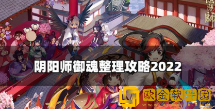 阴阳师御魂怎么整理 御魂整理攻略分享