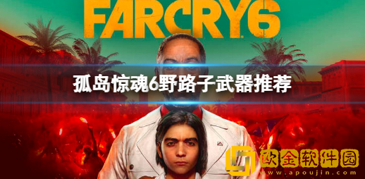 孤岛惊魂6武器推荐 孤岛惊魂6用什么武器
