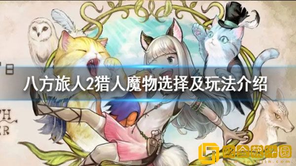 八方旅人2猎人选什么魔物 猎人魔物选择及玩法