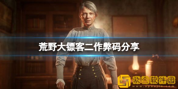 荒野大镖客2作弊码分享 荒野大镖客2作弊码是什么