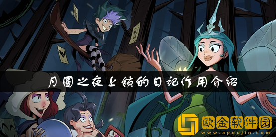 月圆之夜上锁的日记有什么用 上锁的日记作用介绍