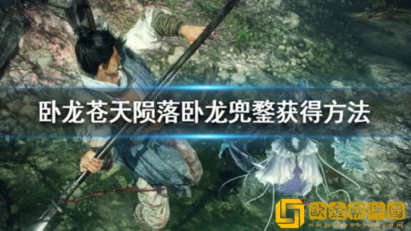 卧龙苍天陨落卧龙兜鍪怎么获得 卧龙兜鍪获得方法