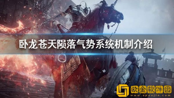 卧龙苍天陨落气势系统有什么用 气势系统机制介绍