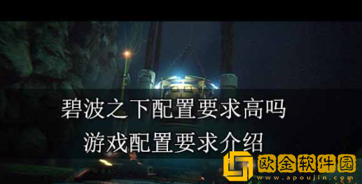 碧波之下配置要求高吗 最低配置要求一览