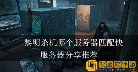 黎明杀机哪个服务器匹配快 人数最多服务器推荐