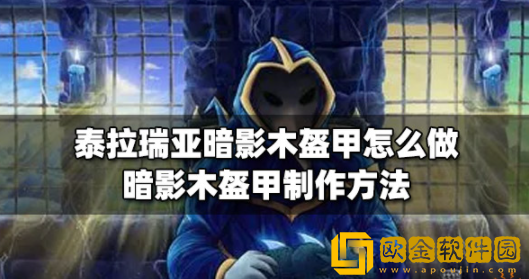 泰拉瑞亚暗影木盔甲怎么做 暗影木盔甲制作攻略