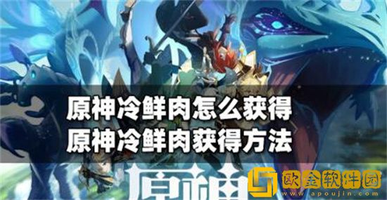 原神冷鲜肉怎么获得 原神冷鲜肉获取攻略