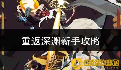 重返深渊怎么玩 重返深渊新手玩法攻略