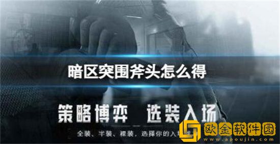 暗区突围斧头该怎么获得 暗区突围斧头获取方法