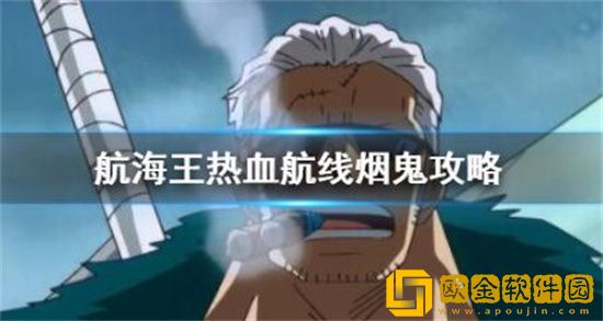 航海王热血航线新世界烟鬼怎么玩 航海王热血航线新世界烟鬼pve攻略