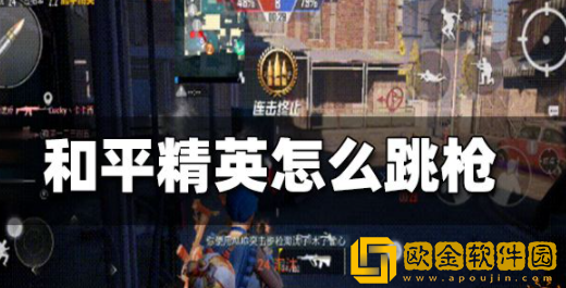 和平精英怎么跳枪 跳枪实操教学一览