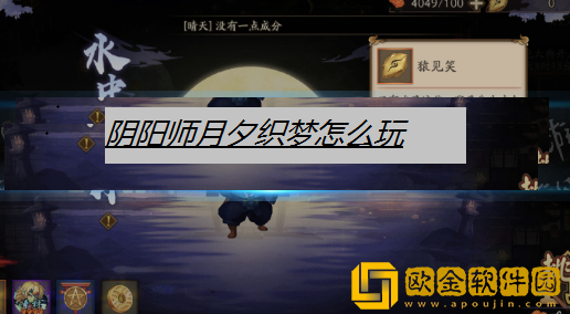 阴阳师月夕织梦怎么玩 月夕织梦玩法攻略