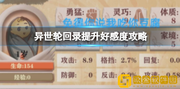 异世轮回录提升好感度攻略 前期好感度快速提升方法