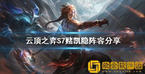 云顶之弈S7赌凯隐怎么玩 S7赌凯隐玩法攻略