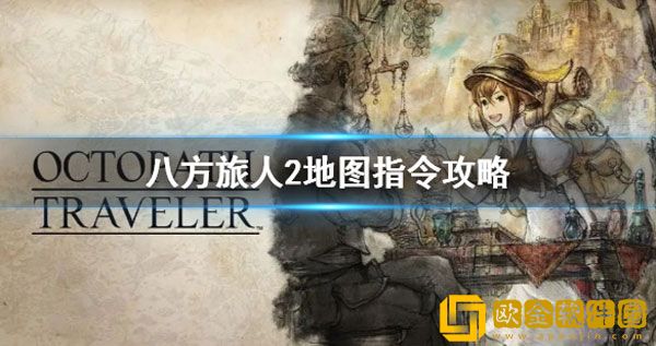 八方旅人2地图指令攻略 地图指令有什么