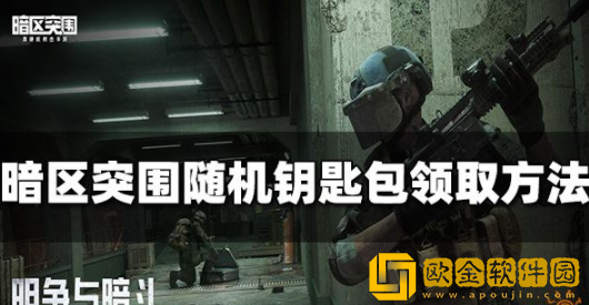 暗区突围随机钥匙包怎么获得 随机钥匙包获取方法介绍
