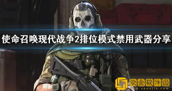 使命召唤19排位模式禁用武器 什么武器被禁止