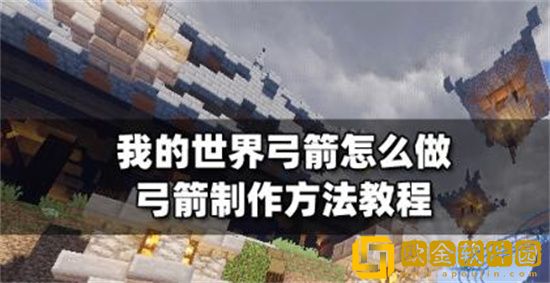 我的世界弓箭怎么制作 我的世界弓箭制作攻略