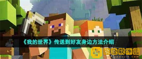 我的世界手游怎么传送到队友身边 我的世界手游秒传队友身边方法