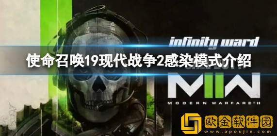 使命召唤19现代战争2感染模式怎么玩 感染模式介绍