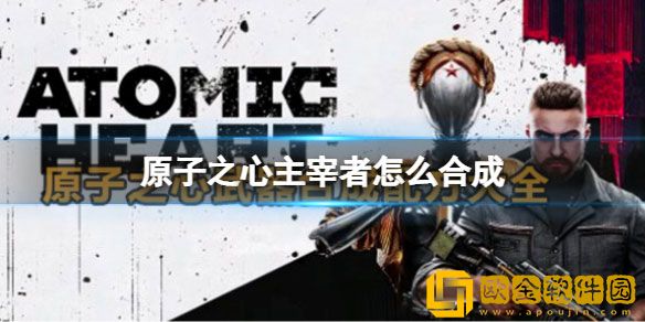 原子之心主宰者怎么合成 主宰者合成公式