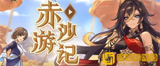 原神赤沙游记怎么玩 原神赤沙游记玩法介绍