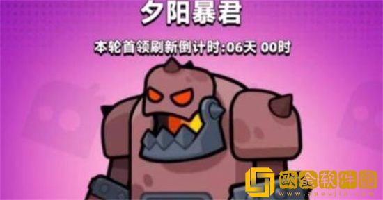 弹壳特攻队夕阳暴君怎么打 弹壳特攻队夕阳暴君打法攻略