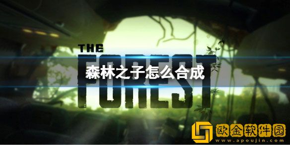 森林之子怎么合成？森林之子物品合成教程