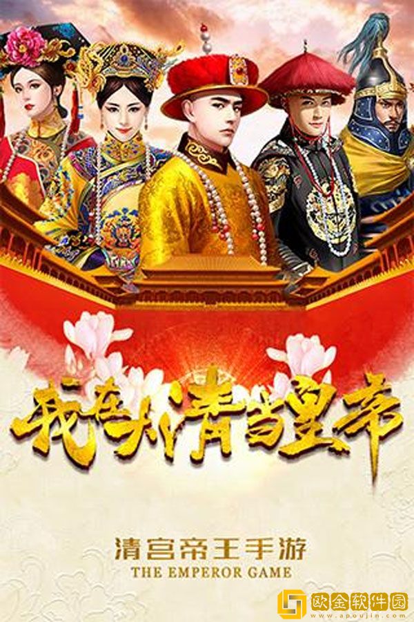 我在大清当皇帝好玩吗 我在大清当皇帝游戏介绍