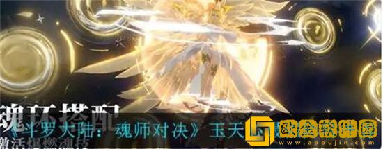 斗罗大陆魂师对决玉天心最强阵容怎么搭配 斗罗大陆魂师对决玉天心最强阵容搭配攻略