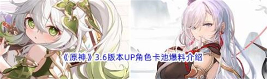 原神3.6版本UP池角色是哪些 原神3.6UP池角色一览