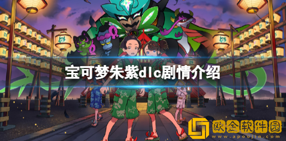 宝可梦朱紫dlc剧情介绍 零之秘宝dlc剧情讲了什么