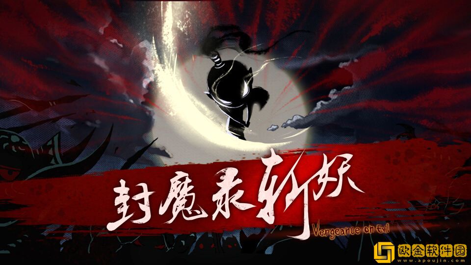 封魔录斩妖